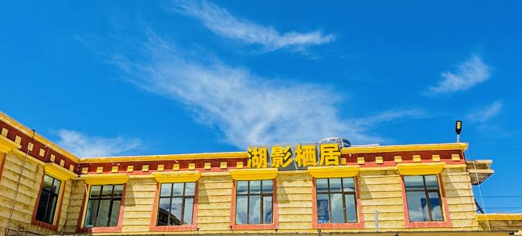 青海湖湖影栖居民宿图片