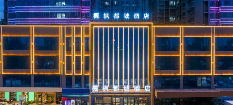 欐枫都城酒店(库尔勒孔雀河石化大道店)图片