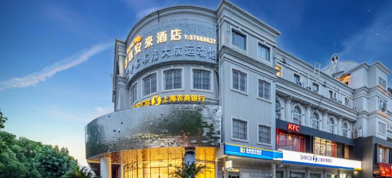 艺选安來酒店(上海松江九亭地铁站店)图片
