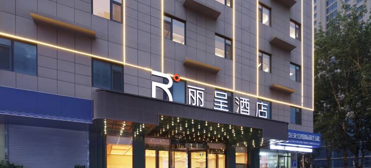 烟台高铁站南大街丽呈酒店图片