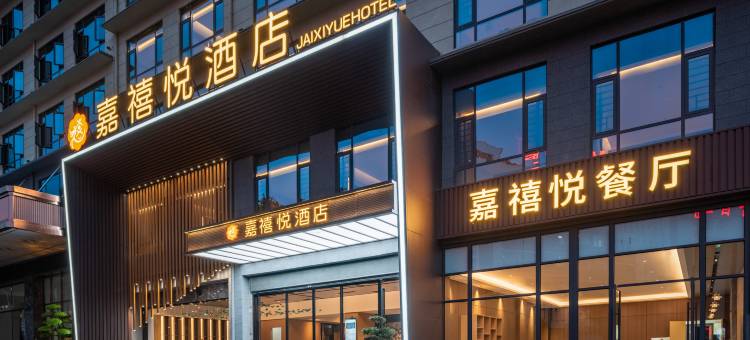 嘉禧悦酒店(安顺镇宁黄果树大道店)图片