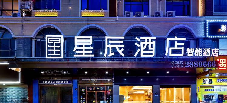 星辰智能酒店(祁阳高铁站店)图片