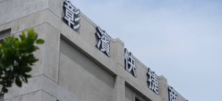 华宿彰滨快捷商旅图片