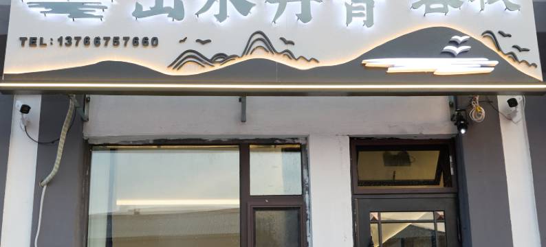 山水丹青客栈图片