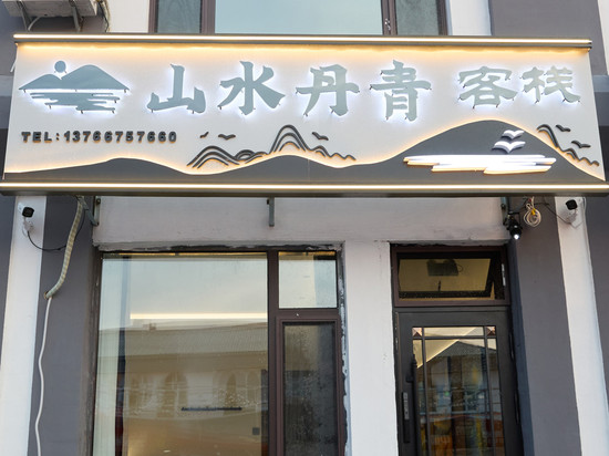山水丹青客栈