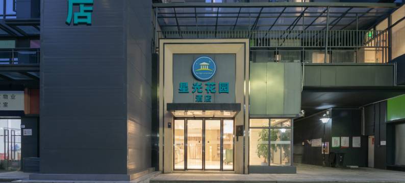 星光花园酒店(武汉动物园汉阳火车站地铁站店)图片