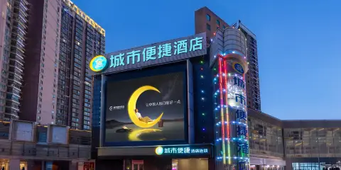 城市便捷酒店(荊門中建金象廣場店)