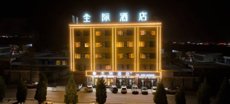 代县全际酒店图片