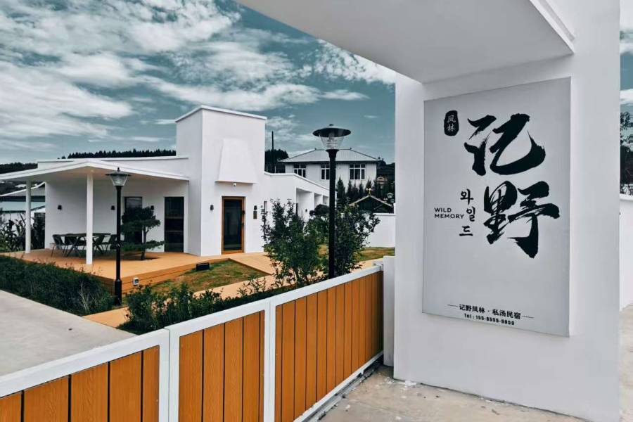記野·鳳林私湯民宿