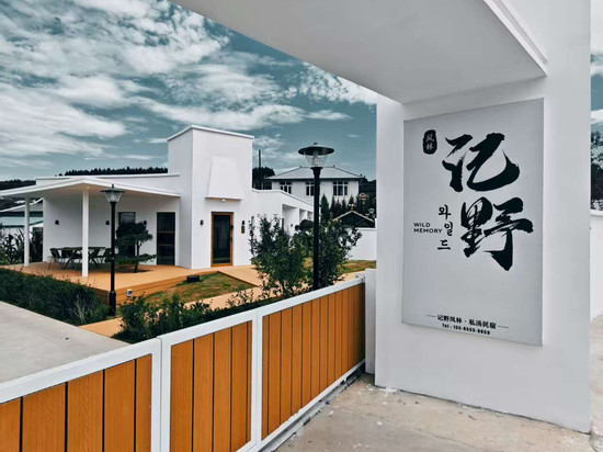 记野·凤林私汤民宿