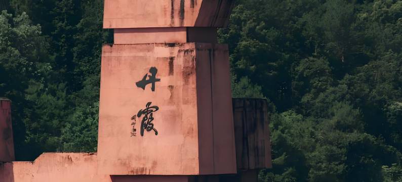 远方的家·古韵小院民宿(仁化丹霞山景区店)图片