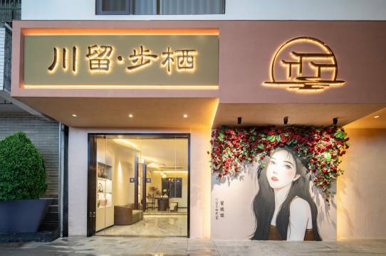 景德镇川留步栖・Celadon精品度假民宿 (陶溪川文创街区店)图片