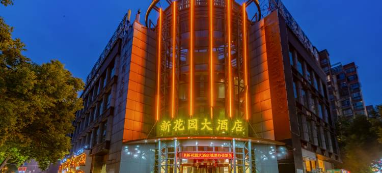 花园大酒店(九江浔阳楼七中店)图片