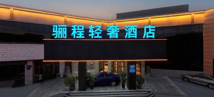 骊程轻奢酒店(鹤壁火车站店)图片