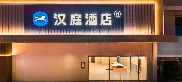 汉庭酒店(柳州三江鸟巢店)图片