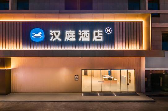 汉庭酒店(柳州三江鸟巢店)