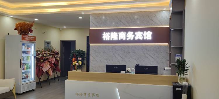 裕隆商务宾馆(海岱汽车站店)图片