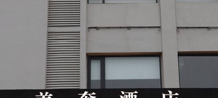 美奢酒店(盱眙国贸购物广场店)图片