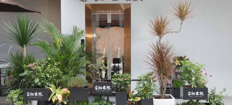 云栖书院民宿(深圳梧桐山艺术小镇店)图片