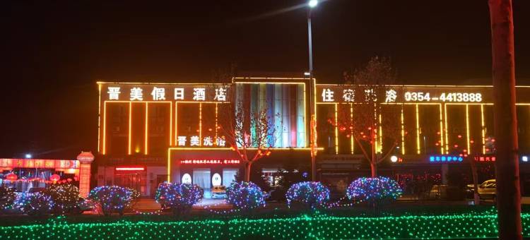 昔阳晋美快捷酒店图片