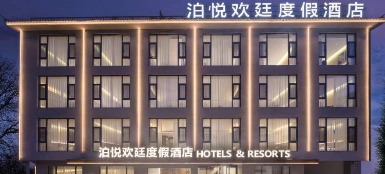 泊悦欢廷度假酒店(丽江古城南门店)图片