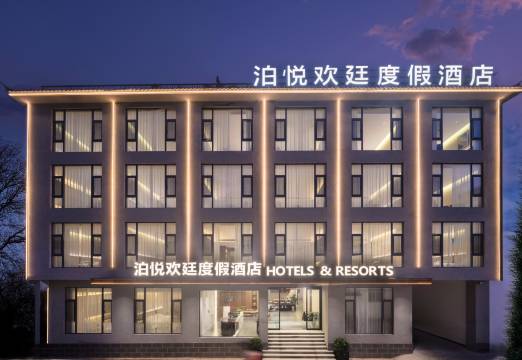 泊悦欢廷度假酒店(丽江古城南门店)图片