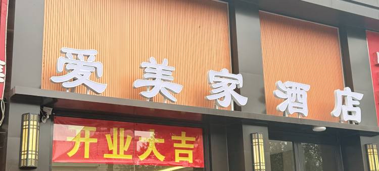 唐山爱美家酒店(爱琴海店)图片