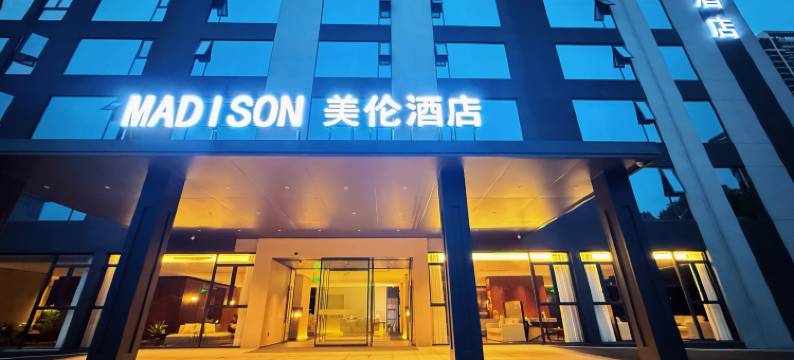 美伦酒店(鄂州葛店经开区综治中心店)图片