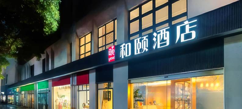 和颐酒店(上海虹桥机场联明路店)图片