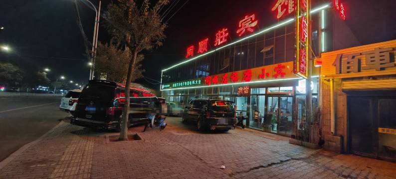 同顺莊小宾馆图片