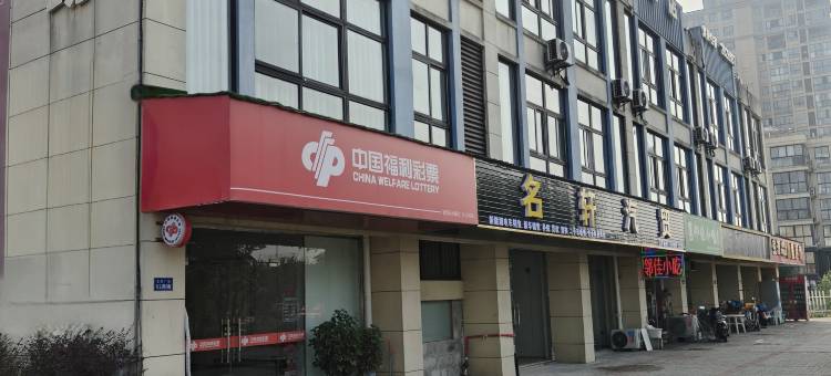 名轩精品酒店(宣城敬亭山店)图片