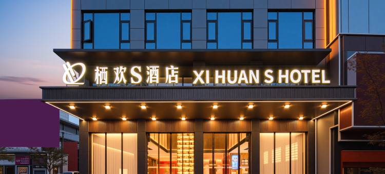 栖欢S酒店(黄冈黄梅客运站店)图片