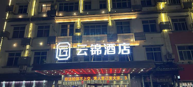 云锦酒店(南昌大学店)图片