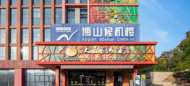 淄博人立艺术酒店(博山人民公园·沿河西路店)图片