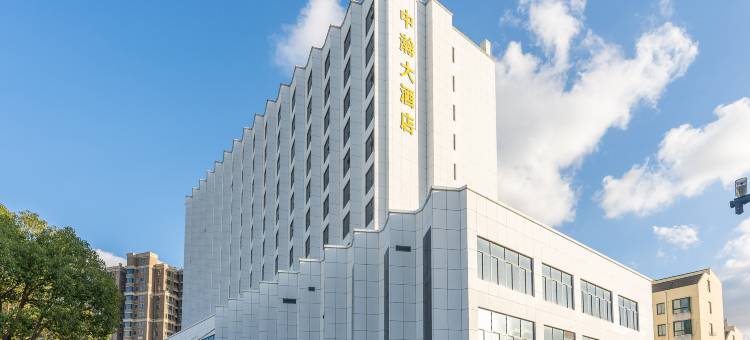 舟山普陀中瀚国际大酒店图片