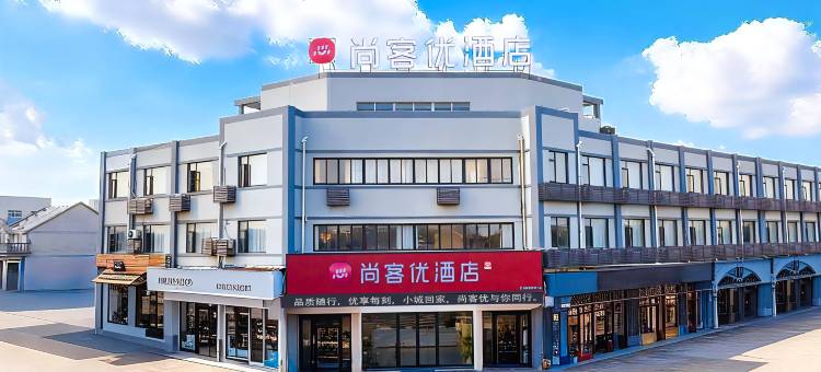 尚客优酒店(宁波镇海店)图片
