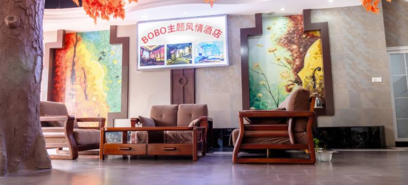 南丰BOBO风情主题酒店图片