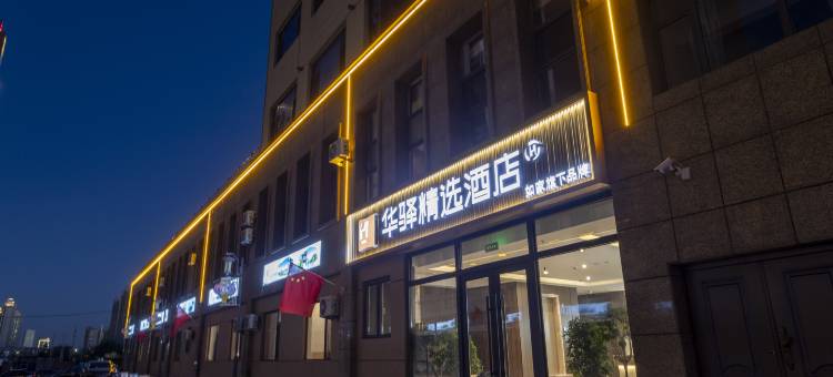 如家华驿精选酒店(大同市平城区云冈路店)图片