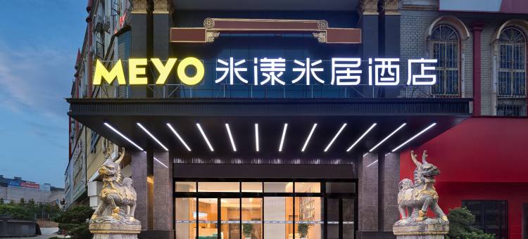 米漾米居酒店(湘乡火车站店)图片