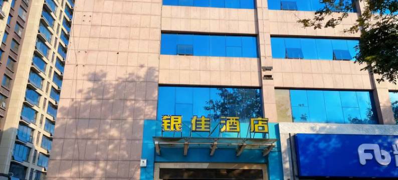 银佳酒店(临沂和谐广场泰盛广场店)图片