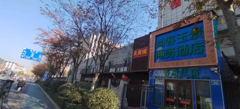 尚客玉景商务酒店(济南千佛山医院山东师范大学店)图片