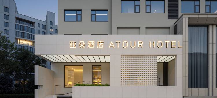 武汉湖北省博物馆东湖路亚朵酒店图片