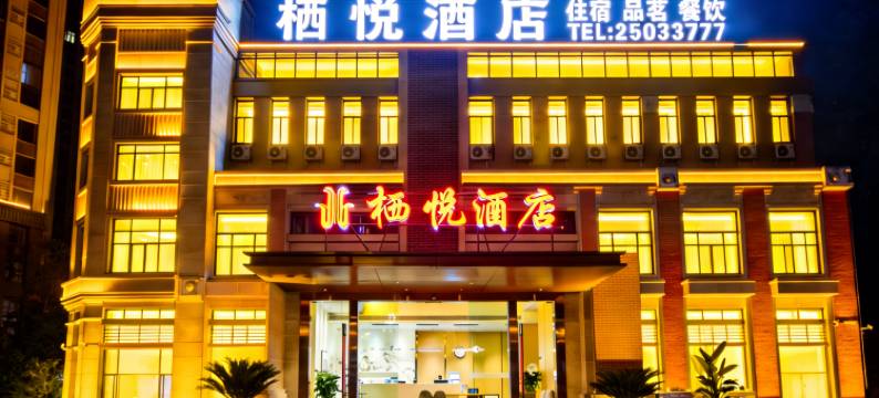 安岳栖悦酒店图片