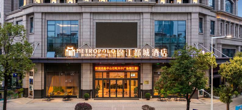 中山石岐步行街兴中广场锦江都城酒店图片