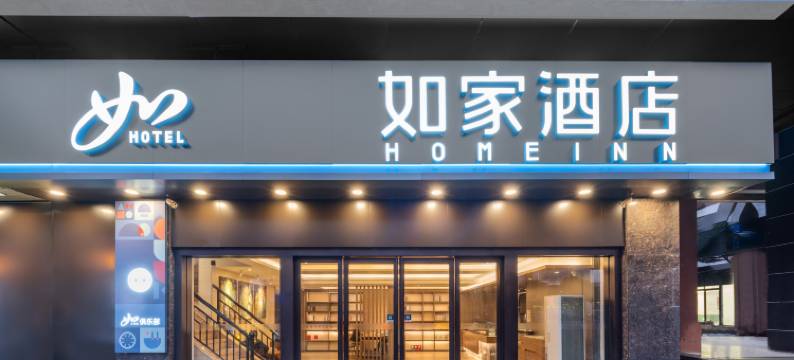 如家酒店(武汉光谷大道金融港北地铁站店)图片