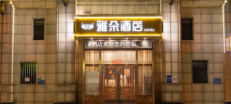 雅朵酒店(大连火车站东关街店)图片