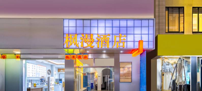 南宁枫漫酒店(广西大学东门店)图片