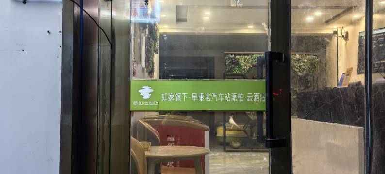 如家丨派柏·云TheBeautyofTheEast酒店(天山天池阜康老车站店)图片