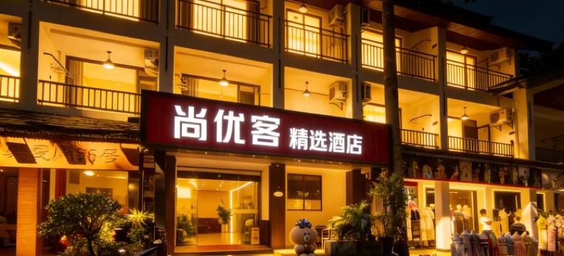 尚优客精选酒店(西双版纳景洪市星光夜市店)图片
