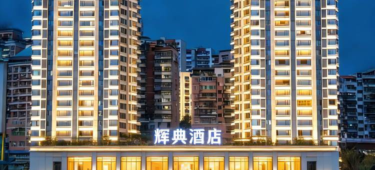 辉典智能酒店(忠州中学恒邦忠州壹号店)图片